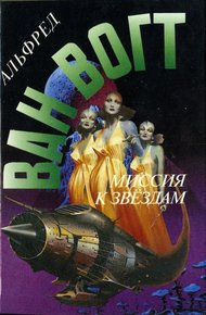 Обложка книги Миссия к звездам
