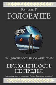 Бесконечность не предел (Трилогия о числонавте Прохоре Смирнове)
