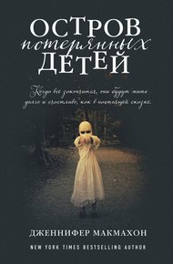 Обложка книги Остров потерянных детей