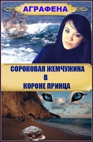 Обложка книги Сороковая жемчужина в короне принца
