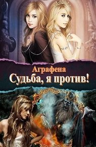 Обложка книги Судьба! Я против...