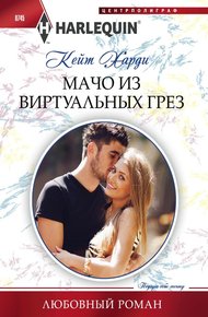 Обложка книги Мачо из виртуальных грез