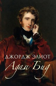Обложка книги Адам Бид