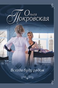 Обложка книги Всегда буду рядом