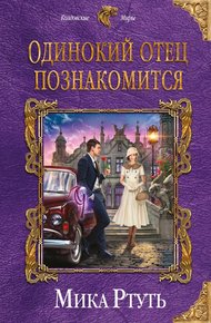 Одинокий отец познакомится (Подарок + Дерзкая невеста)