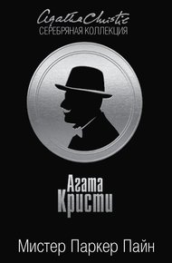 Обложка книги Мистер Паркер Пайн