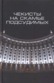 Обложка книги Чекисты на скамье подсудимых. Сборник статей