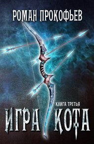 Обложка книги Игра Кота 3