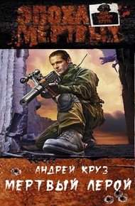 Обложка книги Мертвый Лерой