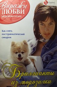 Обложка книги Бриллианты из морозилки