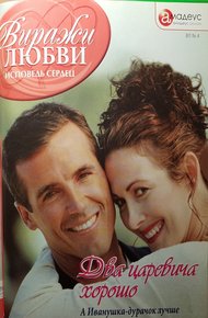 Обложка книги Два царевича хорошо