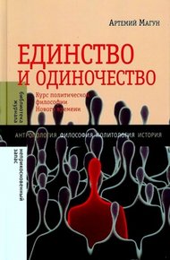 Обложка книги Единство и одиночество: Курс политической философии Нового времени