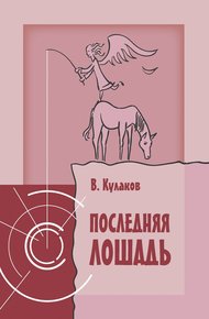 Обложка книги Последняя лошадь