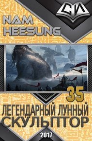 Обложка книги Легендарный Лунный Скульптор. Книга 35