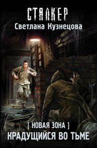 Обложка книги Новая Зона. Крадущийся во тьме