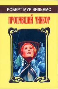 Обложка книги Пропавший линкор