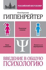 Обложка книги Введение в общую психологию: курс лекций
