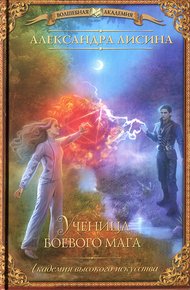 Обложка книги Ученица боевого мага