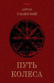 Обложка книги Путь колеса