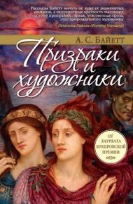 Обложка книги Призраки и художники
