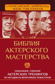 Обложка книги Библия актерского мастерства. Уникальное собрание тренингов по методикам величайших режиссеров