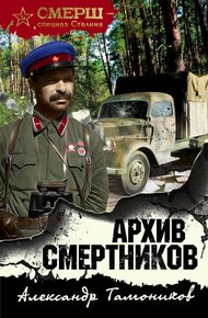 Обложка книги Архив смертников