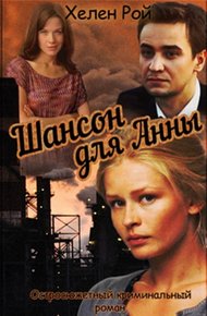 Обложка книги Шансон для Анны
