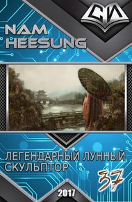 Обложка книги Легендарный Лунный Скульптор. Книга 37