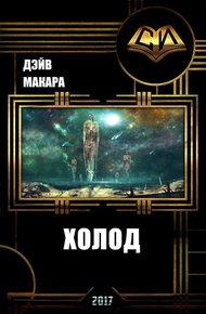 Обложка книги Холод
