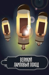 Обложка книги Великий ламповый поход книга