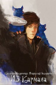 Обложка книги Из Кармана