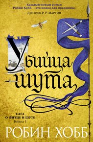 Обложка книги Убийца шута