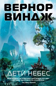 Обложка книги Дети небес