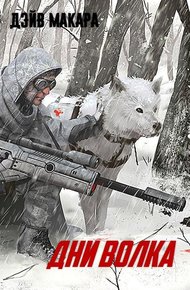 Обложка книги Дни волка