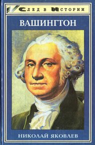 Обложка книги Вашингтон