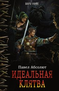 Обложка книги Идеальная клятва