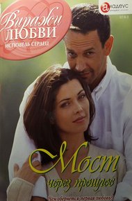 Обложка книги Мост через прошлое