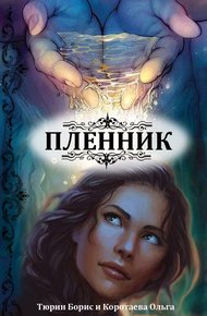 Обложка книги Пленник