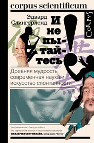 Обложка книги И не пытайтесь! Древняя мудрость, современная наука и искусство спонтанности