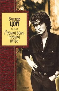 Обложка книги Музыка волн, музыка ветра