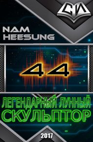 Обложка книги Легендарный Лунный Скульптор. Том 44