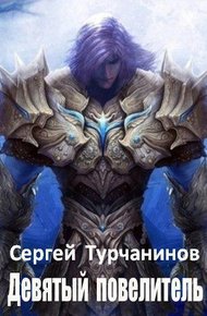 Обложка книги Девятый повелитель