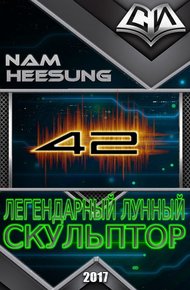 Обложка книги Легендарный Лунный Скульптор. Книга 42