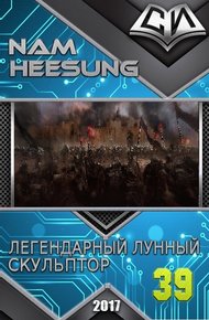 Обложка книги Легендарный Лунный Скульптор. Книга 38