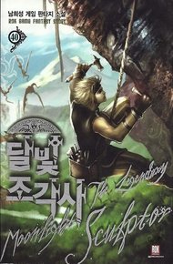 Обложка книги Легендарный Лунный Скульптор. Книга 40
