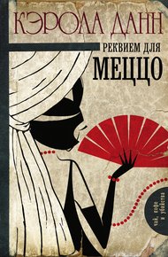 Обложка книги Реквием для меццо