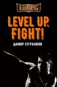 Обложка книги Fight!