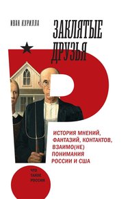 Обложка книги Заклятые друзья. История мнений, фантазий, контактов, взаимо(не)понимания России и США