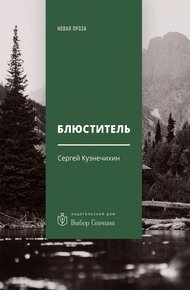 Обложка книги Блюститель