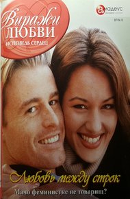 Обложка книги Любовь между строк